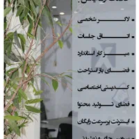 اجاره اتاق کار/اتاق کنفرانس/اتاق جلسات/میز اشتراکی|اجارهٔ کوتاه‌مدت دفتر کار و فضای آموزشی|اصفهان, مرداویج|دیوار