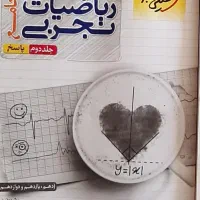 فروش کتاب کنکور ۱۴۰۳ تجربی و کمک درسی ۳ سال تجربی|کتاب و مجله آموزشی|گرمسار, |دیوار