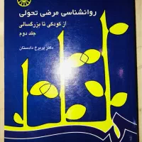 روانشناسی مرضی تحولی دکتر پریرخ دادستان جلد ۲