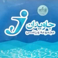 سه عدد بلیط استخر جاویدان