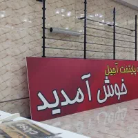 تابلوسازی چلنیوم تابلو آهنی پلاستیک فلزی|خدمات پیشه و مهارت|ارومیه, |دیوار