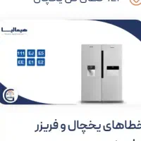 تعمیرات تخصصی یخچال درمنزل