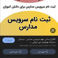 سرویس مدارس شاهد حضرت زینب و سما دخترانه