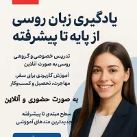 آموزش زبان روسی