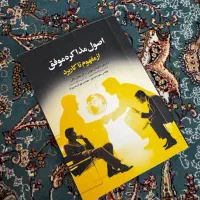 کتاب اصول مذاکره