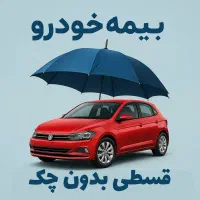 بیمه ماشین نقدی و شرایط اقساطی