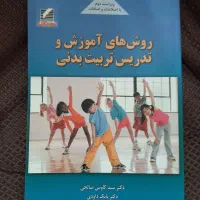 کتاب روش های آموزش و تدریس تربیت بدنی