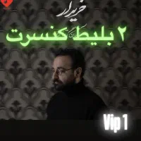 بلیط کنسرت ارمان گرشاسبی