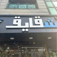 مغازه ۲۰ متری بر اصلی دردشت