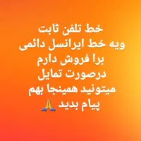 فروش خط ایرانسل دائمی و تلفن ثابت