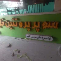 تابلو مغازه|فروشگاه و مغازه|پردیس, فاز ۲|دیوار