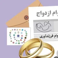 وام ازدواج و وام فرزند آوری