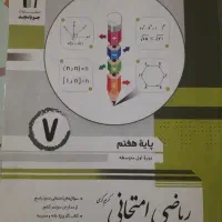 ریاضی امتحانی پایه هفتم
