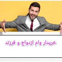 وام ازدواج و فرزند آوری