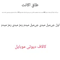 طاق اکانت  توضیحات در تصویر