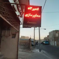 تعمیرگاه سماورسازی سید خ سیدگلسرخ کوچه قدس
