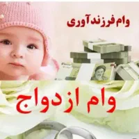تسهیلات جانبازی وام فوری ازدواج|خدمات مالی، حسابداری، بیمه|قوچان, |دیوار