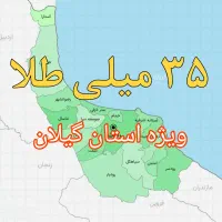 هدیه ۳۵ میلی گرم ویژهی گیلان (اپلیکیشن میلی)