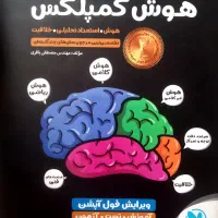 کتاب هوش کمپلکس تضمین قبولی در مدارس تیزهوشان