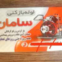 خدمات لوله بازکنی سامان|خدمات پیشه و مهارت|نورآباد, |دیوار