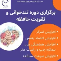 وبینار آموزشی رایگان تند خوانی و تقویت حافظه