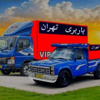 نیسان بار.باربری.بارشهرتان به تمام نقاط.خاور