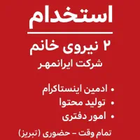 استخدام خانم(۲ نفر)