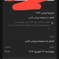 بلیط کنسرت علیرضا قربانی