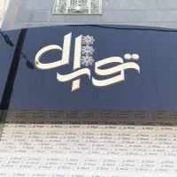 تابلوسازی،حروف برجسته،کامپوزیت،چلنیوم،تابلودیجیتال|فروشگاه و مغازه|تهران, نظامآباد|دیوار