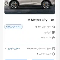 حواله خودروی وارداتی IM Motors LS7