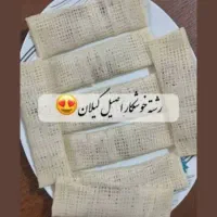 رشته خوشکار اصیل گیلان|خوردنی و آشامیدنی|محمدیه-قزوین, |دیوار