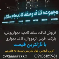 کناف و سقف کاذب