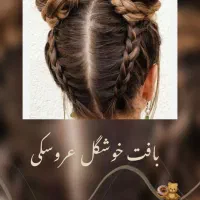 بافت مو قیمت مناسب( تخفیف ویژه برای کودکان)