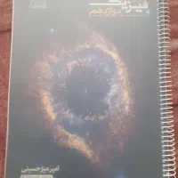 جزوه فیزیک دوازدهم استاد میر حسینی
