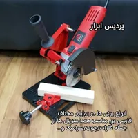 تبدیل مینی فرز به اره پروفیل بر زیرقیمت بازار|ابزارآلات|شاهین‌شهر, شهرک پردیس|دیوار