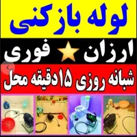 لوله بازکنی تخلیه چاه فنرزنی چاهبازکن(سراسرقـم)24س