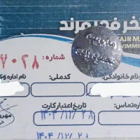 کارت استخر فجر