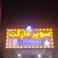 ساخت تابلو چلنیوم|خدمات پیشه و مهارت|اندیمشک, |دیوار