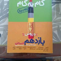 کتاب گام به گام دروس یازدهم