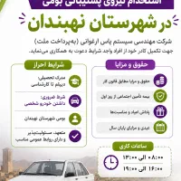 استخدام نیروی بومی در شهرستان نهبندان