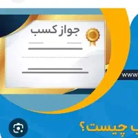 اخذ جواز کسب. پروانه عضویت صنفی