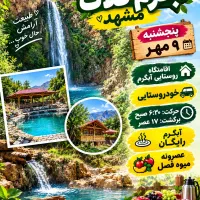 تور یک روزه آبگرم کلات مشهد