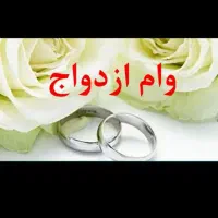 وام ازدواج
