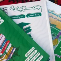 کتاب های نهایی و کنکور انسانی