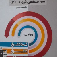 تعدادی کتاب کنکوری فیزیک ۱و۲و۳ (رشته ریاضی)|کتاب و مجله آموزشی|تهران, المهدی|دیوار