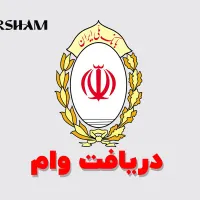 وام رایانه ای 5تا80میلیونی فقط باسفته عرض نیم ساعت