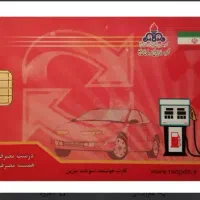 کارت سوخت گم شده