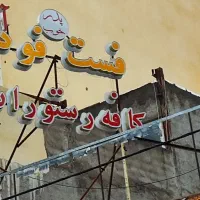 لوازم فست فود و رستوران