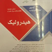 کتاب مکانیک سیالات و هیدرولیک انتشارات سری عمران|کتاب و مجله آموزشی|تهران, علم و صنعت|دیوار