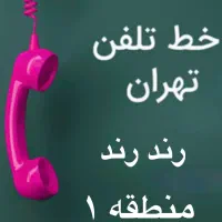 خط تلفن ثابت رند رند طلایی